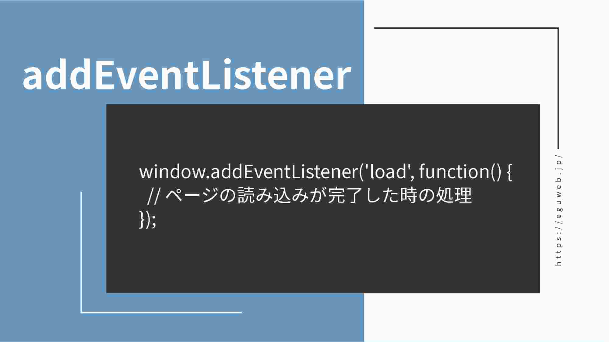 【JavaScript】addEventListener()で登録できるイベント一覧と読み込む順番