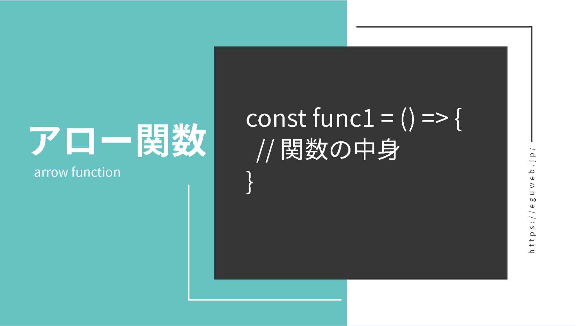 【JavaScript】アロー関数の使い方(基本)