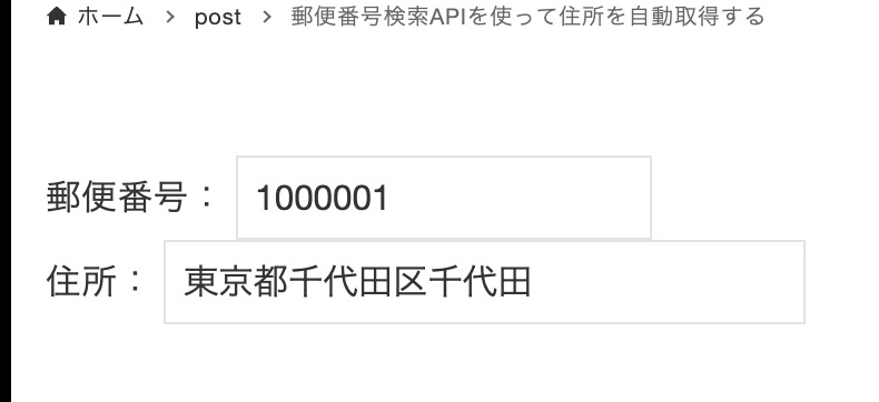 【JavaScript】郵便番号検索APIを使って住所を自動取得する（zipcloud）