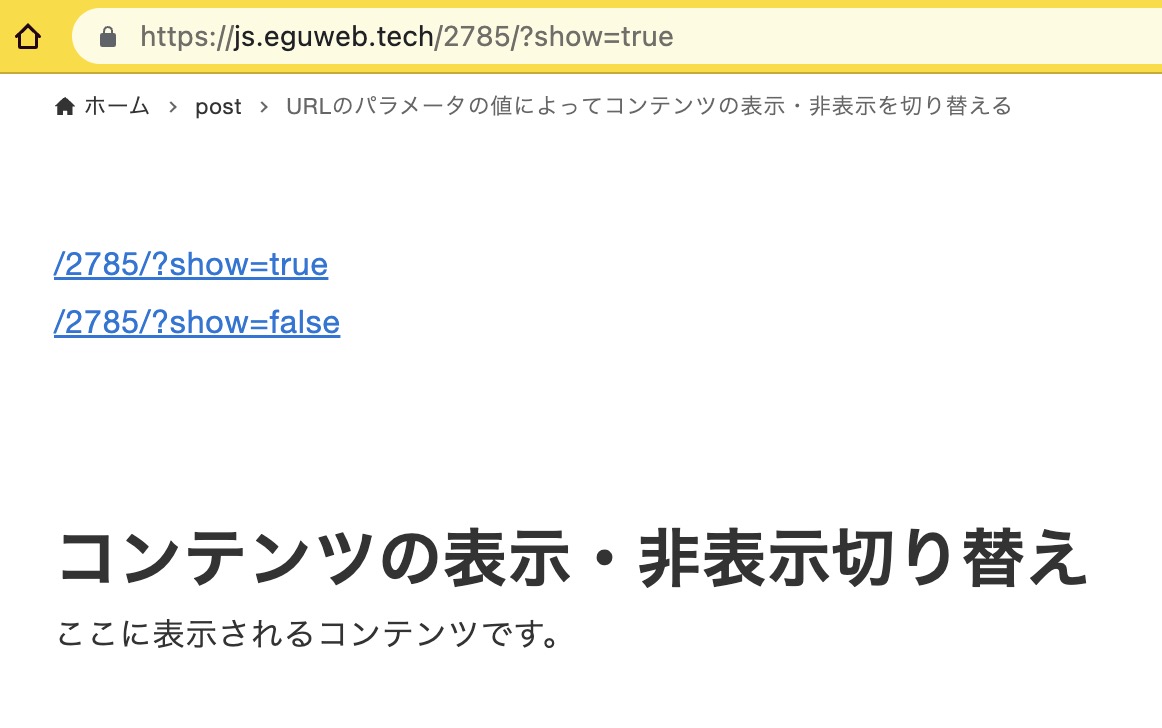【jQuery】URLパラメータ値でコンテンツの表示・非表示を切り替える方法