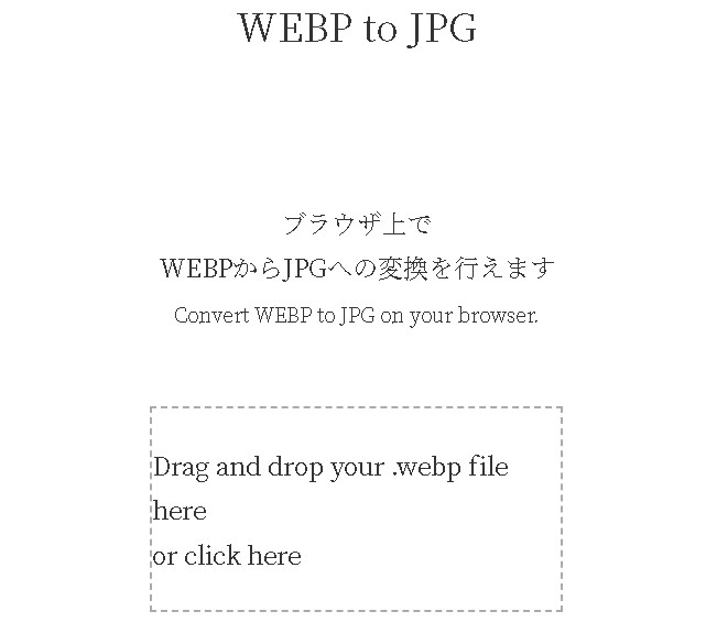 【JavaScript】ブラウザ上でWEBPからJPGへの変換を行うツールを作る