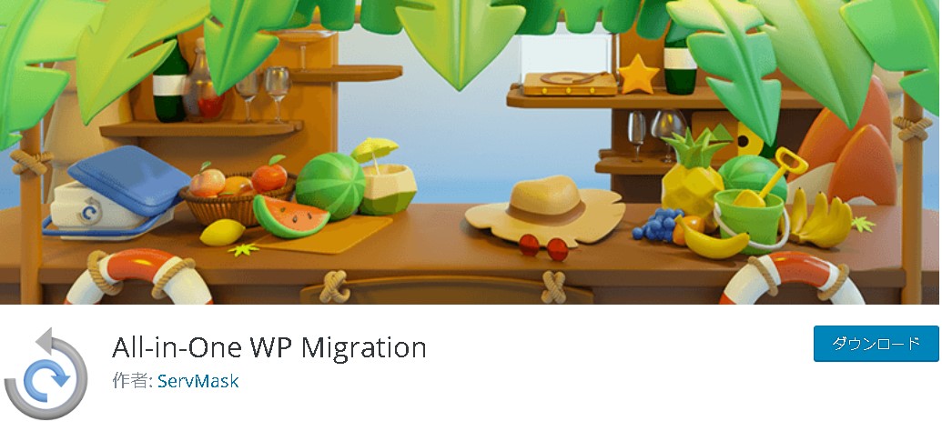 【WordPress】All-in-One WP Migrationプラグインでバックアップファイルをエクスポートする