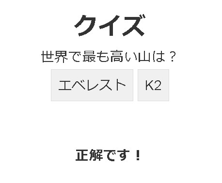 【JavaScript】クイズで正解したら下の方に正解・不正解と表示されるようにしたい