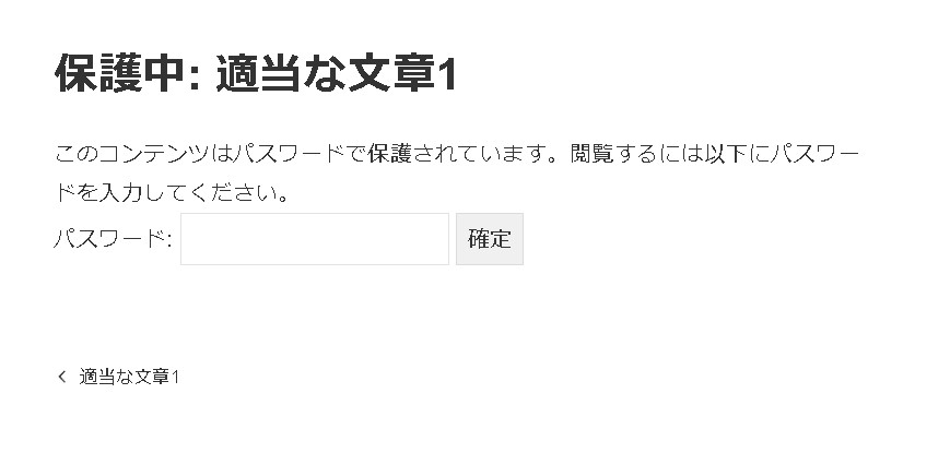 【WordPress】投稿ページや固定ページにパスワード保護をかける方法