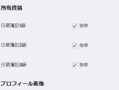 【WordPress】ユーザーのプロフィール情報にチェックボックスを追加する｜PHP
