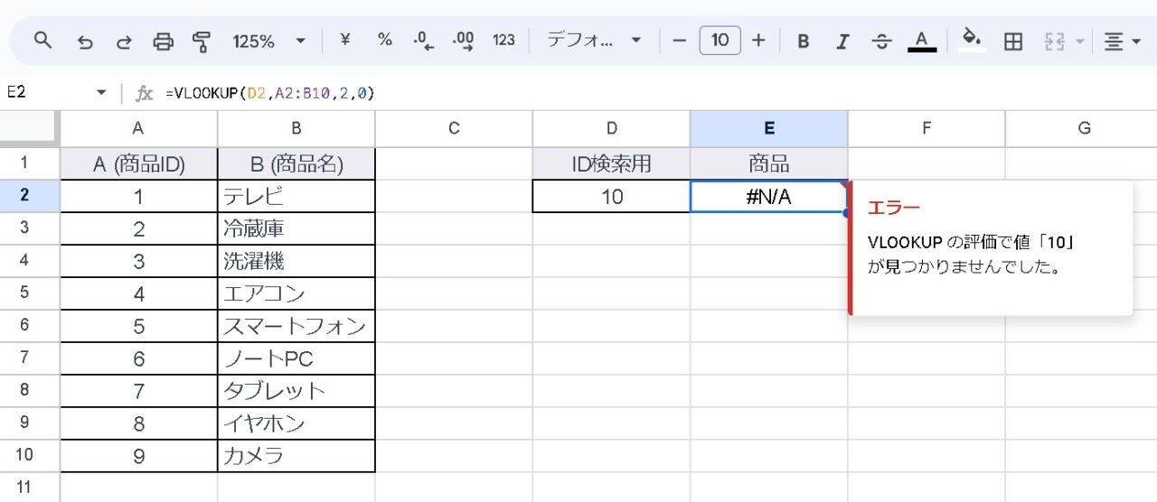 【スプレッドシート】IFERROR 関数を使用してN/Aエラー時に「商品が見つかりません」と表示する