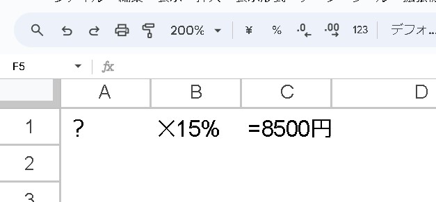 8500円が15%の手数料を引いたあとの金額の場合、手数料を引く前の金額を計算するには？（スプレッドシート）