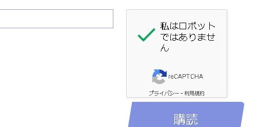 reCAPTCHAとは？reCAPTCHAの種類と設定について（v2）チェックボックス・インビジブル