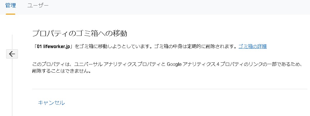 このプロパティは、ユニバーサル アナリティクス プロパティと Google アナリティクス 4 プロパティのリンクの一部であるため、削除することはできません。