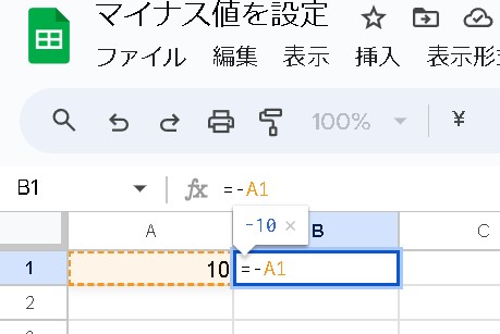 【スプレッドシート】値をマイナスにする方法（ABS関数の反対など）