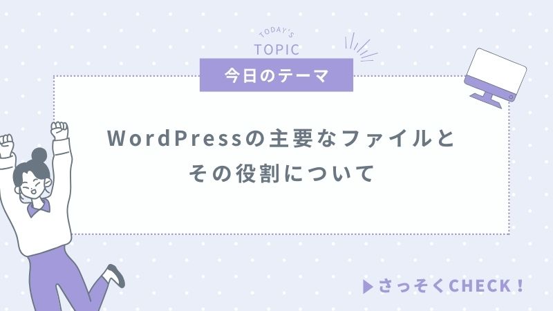 【WordPress】WordPressテーマの主要なファイルとその役割について