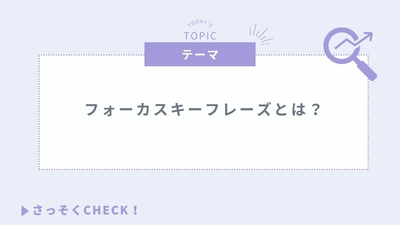 フォーカスキーフレーズとは？SEO効果を最大化するためのキーワードと活用法
