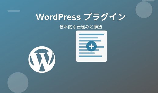 WordPressプラグインの基本的な仕組みと構造について