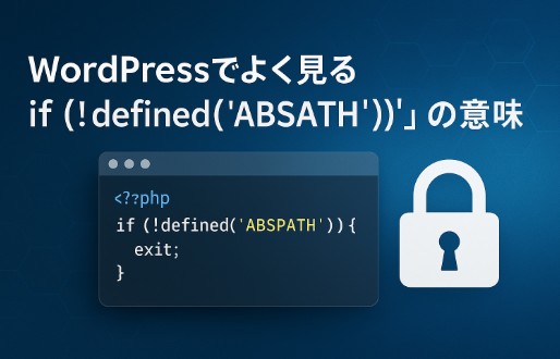 WordPressでよく見る「if (!defined(‘ABSPATH’))」の意味と役割とは？