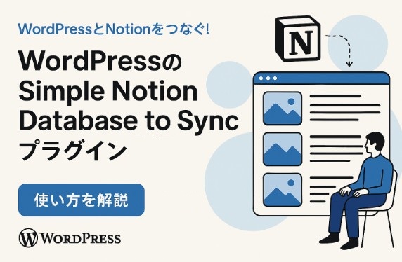 WordPress「Simple Notion Database to Sync」プラグイン作りました（Part1）