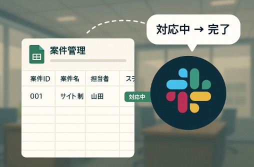 Google Apps Scriptで案件ステータスの変更をSlackに自動通知する方法