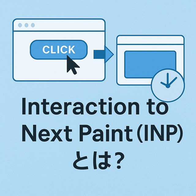 Interaction to Next Paint(INP)とは?ユーザー体験を左右する重要な指標を解説