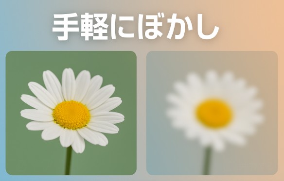 手軽に画像をぼかす方法まとめ｜無料＆オンラインツールを活用しよう