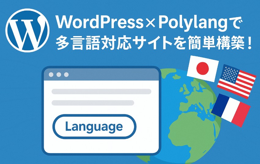 WordPressで多言語サイトを簡単に実現！Polylangプラグインの使い方