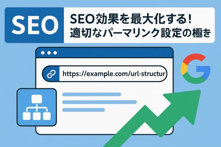 SEO効果を最大化する！適切なパーマリンク設定とは？【WordPress】