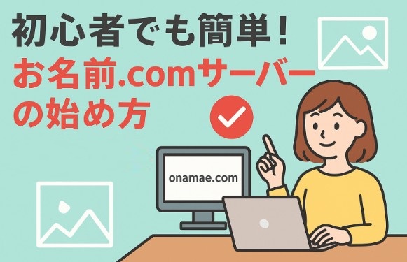 初心者でも簡単！お名前.comサーバーの始め方