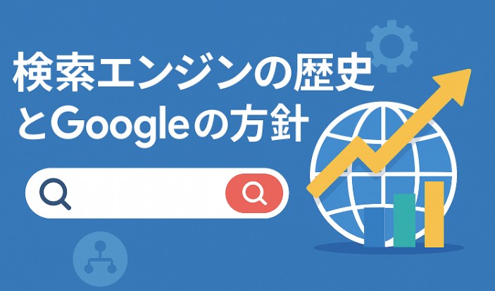 検索エンジンの歴史とGoogleの方針について|SEO対策の基礎知識