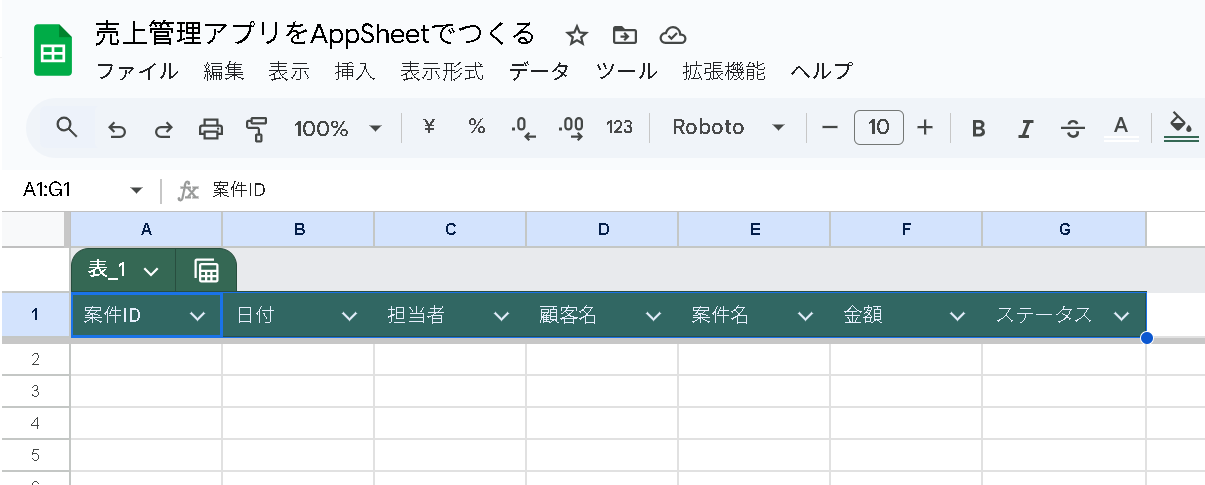 ①：売上管理アプリをAppSheetでつくる【第1章 基本設計】