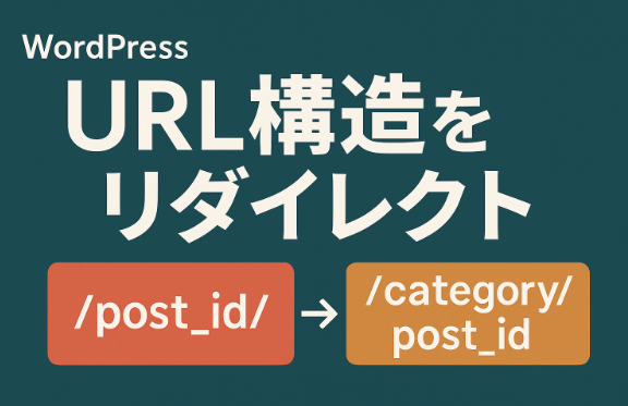 【WordPress】URL構造を /post_id/ から /category/post_id/ へリダイレクトする方法