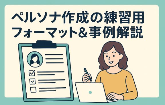 【初心者向け】ペルソナ作成の練習に使えるフォーマット＆事例解説