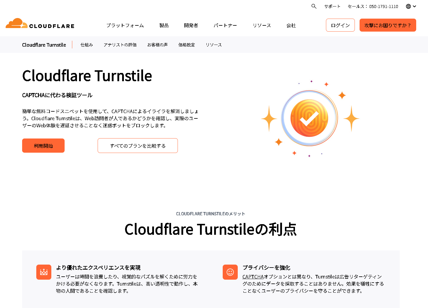 【保存版】Cloudflare Turnstileとは？スパムを防ぎながらユーザー体験を守る次世代セキュリティ機能