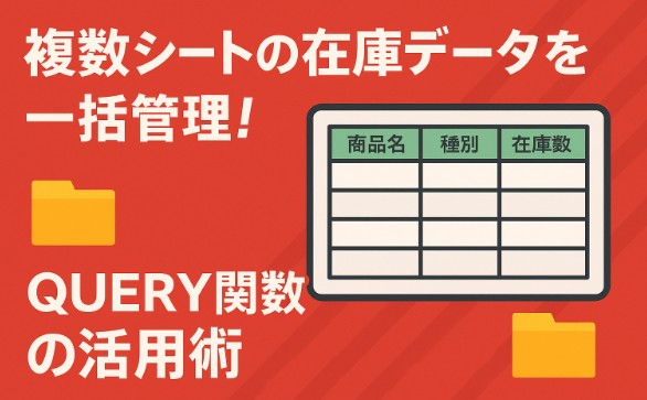 Googleスプレッドシートで複数シートのデータを統合する方法【QUERY関数で在庫リストをまとめる】