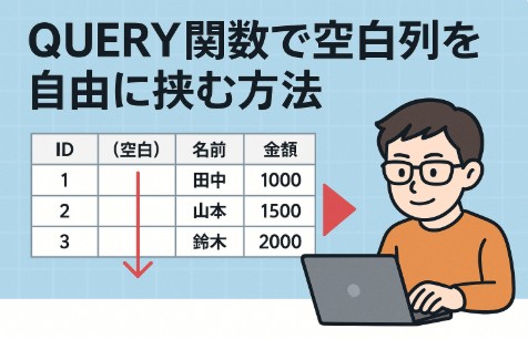 【応用編】QUERY関数で複数シートを結合し、空白列も自在に挿入する方法｜Googleスプレッドシート