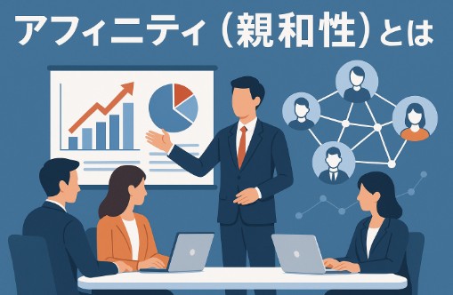 アフィニティ（親和性）とは？マーケティングや広告の分野で活用される重要指標を解説