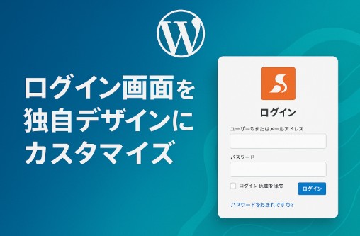 ログイン画面を独自デザインにカスタマイズする方法｜WordPress