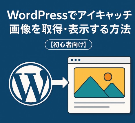 WordPressでアイキャッチ画像を取得・表示する方法まとめ【初心者向け】