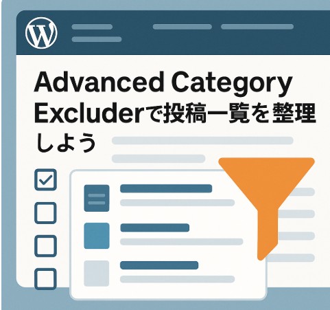 【WordPress】投稿一覧に特定のカテゴリを表示させない方法｜Advanced Category Excluderの使い方