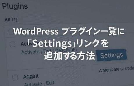 WordPressプラグイン一覧に「Settings」リンクを表示する方法【開発者向け】