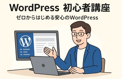 【2025年版】WordPress初心者講座｜ゼロから始める安心ガイド【講師が徹底解説】