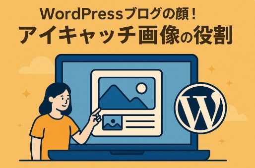 WordPressブログの顔！アイキャッチ画像の役割をくわしく解説