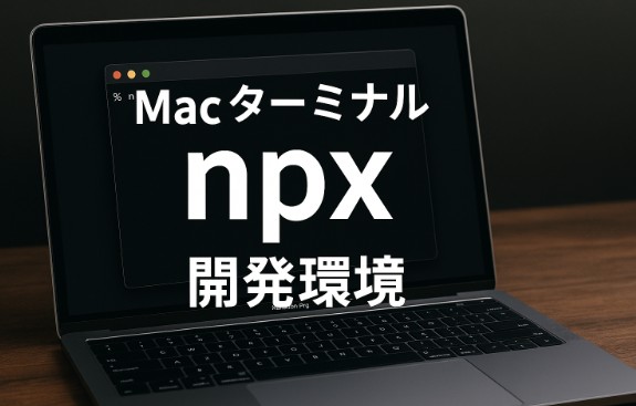 Macでnpxコマンドを実行できるようにする