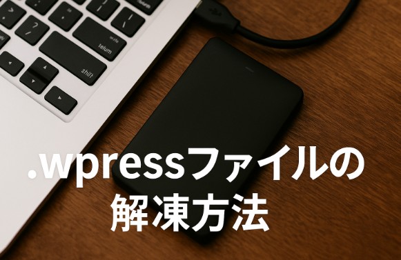 .wpressファイルの解凍方法｜WordPressバックアップデータを取り出す手順と注意点