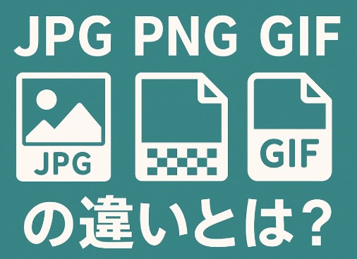 JPG・PNG・GIFの違いとは？画像形式を正しく選ぶポイントを徹底解説！
