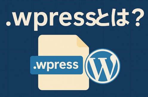 .wpressとは？｜All-in-One WP Migrationのバックアップファイル形式を解説