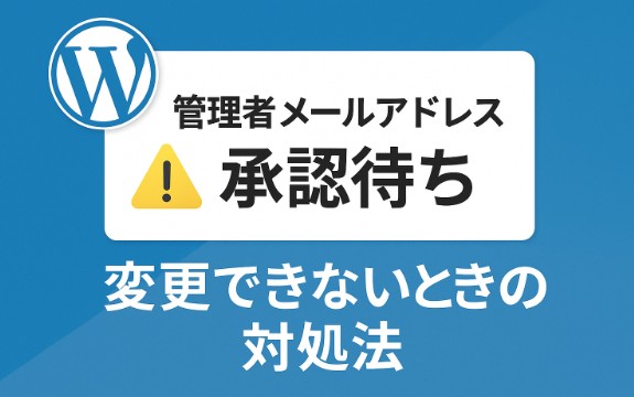 【WordPress】管理者メールアドレスが「承認待ち」で変更できないときの対処法