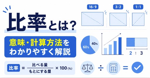 比率とは？意味・計算方法・割合との違いを初心者向けにわかりやすく解説
