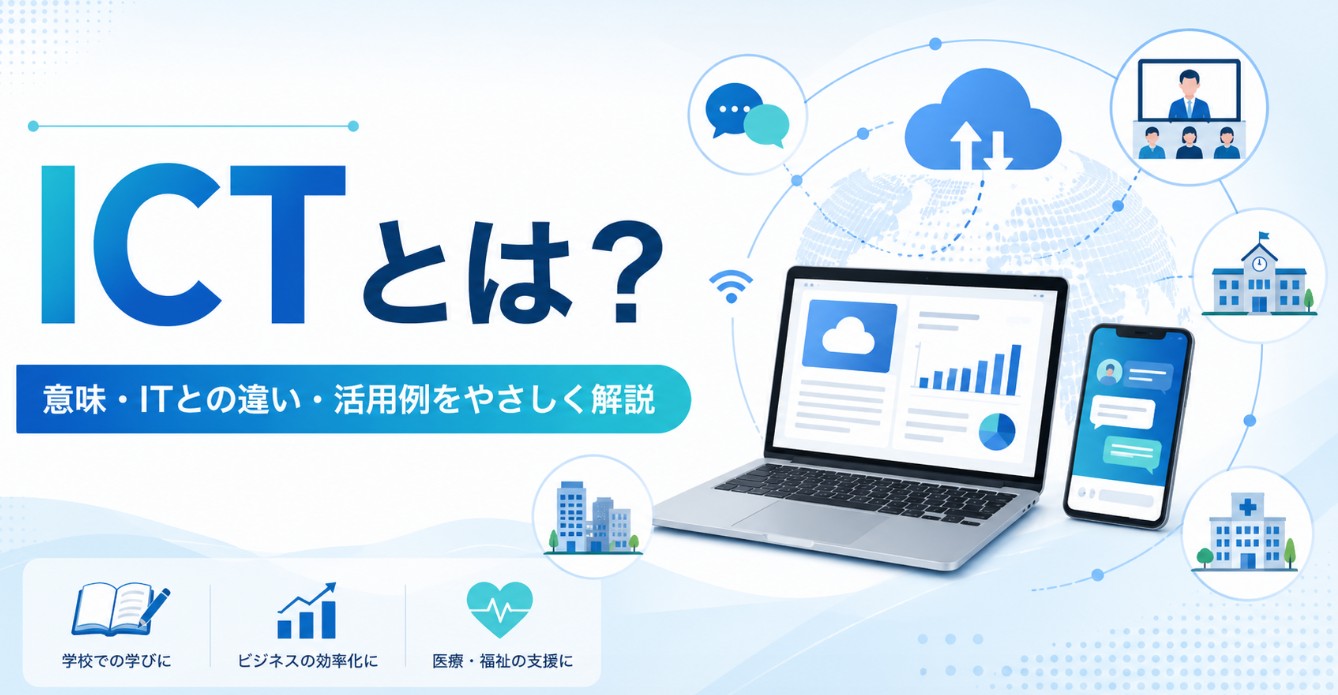 ICTとは？意味・ITとの違い・身近な活用例を初心者向けに解説