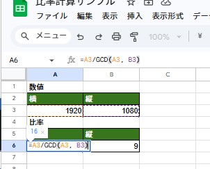 =A3/GCD(A3, B3)この数式が「16」になる理由
