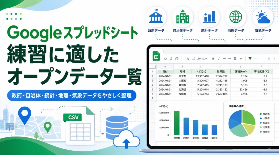 【Googleスプレッドシート】練習に適したオープンデータ一覧