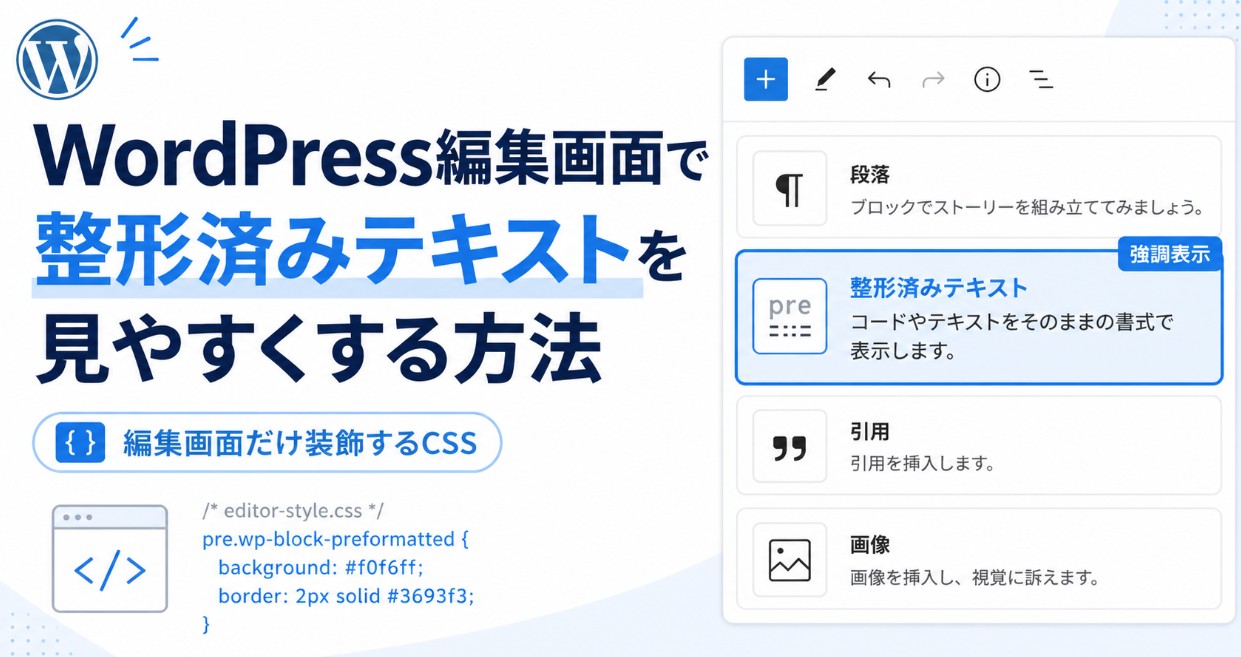 WordPress編集画面で「整形済みテキスト」ブロックを目立たせる方法