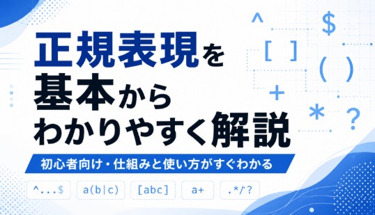 正規表現とは？基本から分かりやすく解説